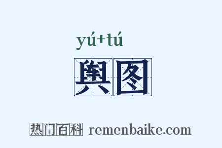 舆图是什么意思的图片